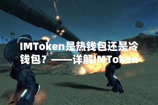 IMToken是热钱包还是冷钱包？——详解IMToken钱包的安全性与使用方法