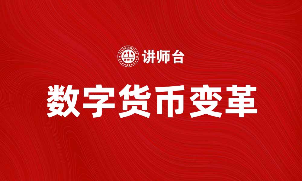 数字货币变革