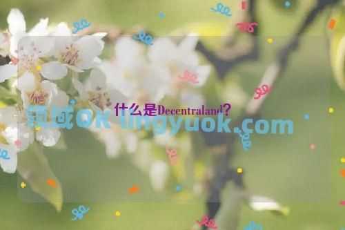 什么是Decentraland？