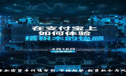 2023年加密货币行情分析：市场趋势、投资机会与风险解析