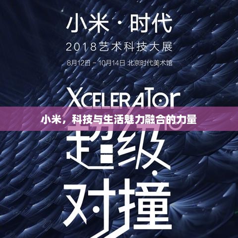 小米，科技与生活魅力融合的力量