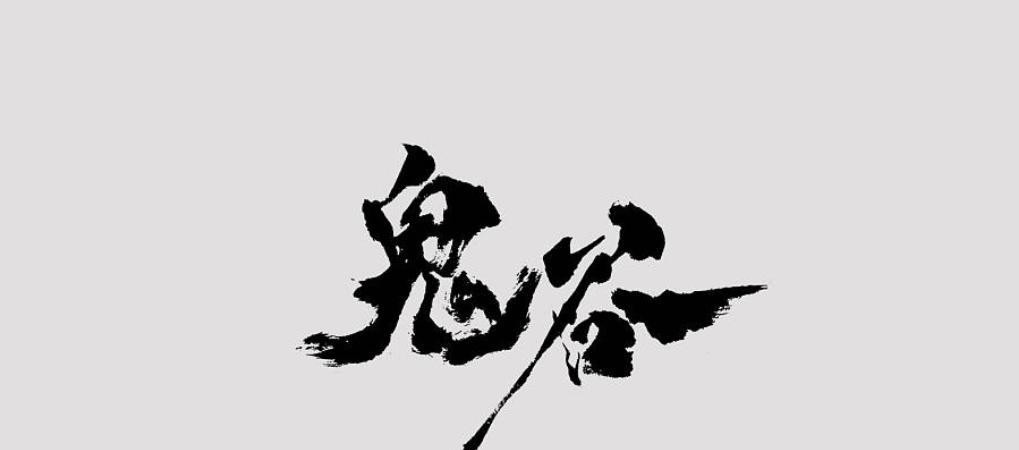 鬼谷子的神秘面纱与真实身份_鬼谷子真面目_王者荣耀鬼谷子面具