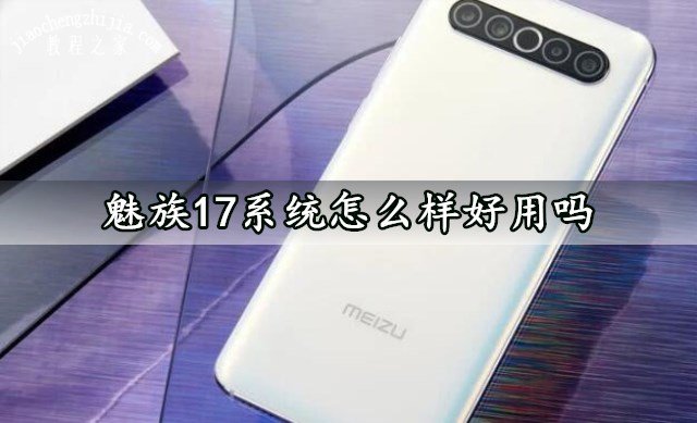 魅族17系统怎么样好用吗