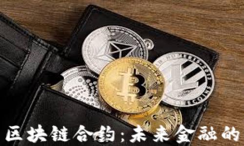 数字货币区块链合约：未来金融的智能选择