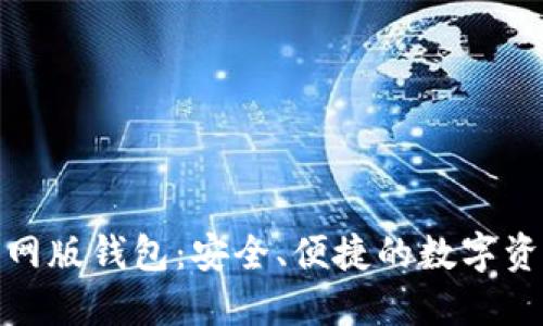 ImToken官网版钱包：安全、便捷的数字资产管理工具