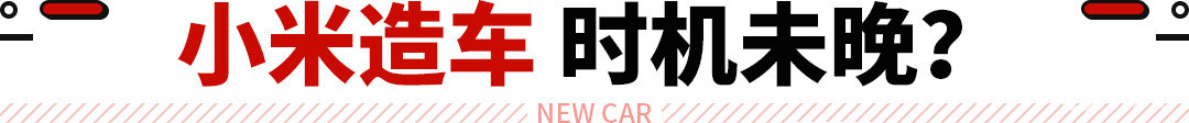 小米新款汽车_从续航到驾驶模式：小米汽车的全面优势_小米进入汽车领域优势