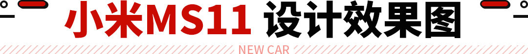 小米新款汽车_小米进入汽车领域优势_从续航到驾驶模式：小米汽车的全面优势