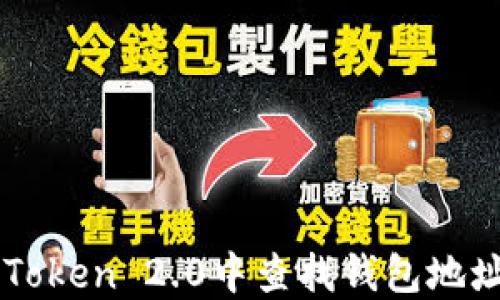 如何在imToken 2.0中查找钱包地址交易记录